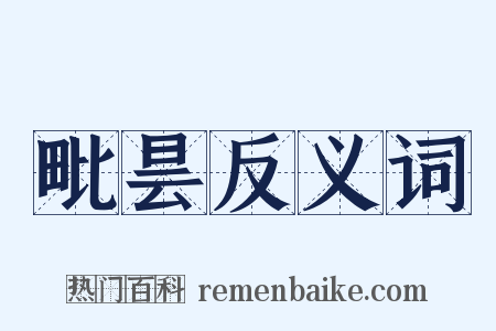 毗昙反义词是什么意思的图片